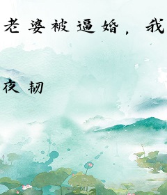 老婆被逼婚，我龙尊身份曝光了