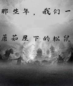 那些年，我们一起砍过的修仙者