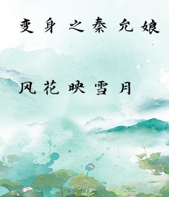 变身之秦允娘