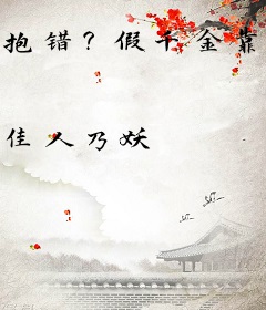 抱错？假千金靠玄学带全家爆红了