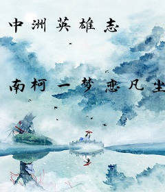 中洲英雄志