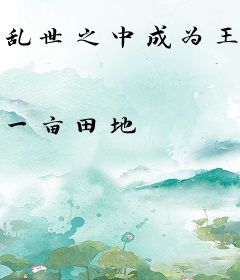 乱世之中成为王者