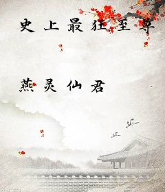 史上最狂至尊
