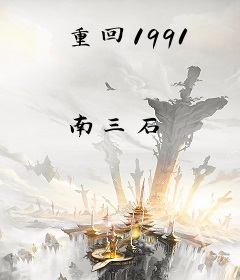 重回1991