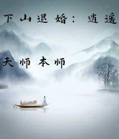 下山退婚：逍遥神医