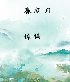 春庭月