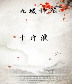 九域神坛