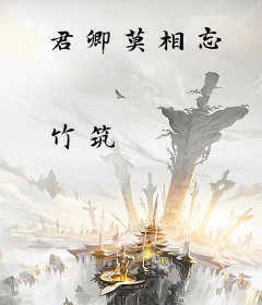 君卿莫相忘