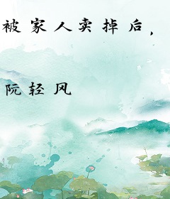 被家人卖掉后，我成了山里的团宠
