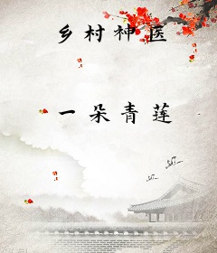 乡村神医
