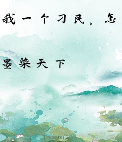 我一个刁民，怎么就当皇帝了