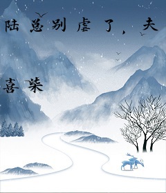 陆总别虐了，夫人病危了