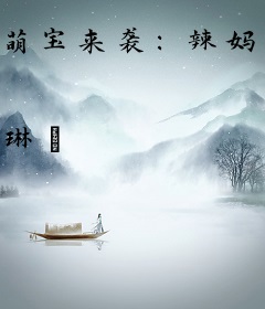 萌宝来袭：辣妈带崽炸了宫氏集团