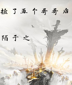 捡了五个哥哥后，京城无人敢惹