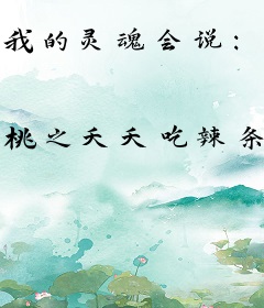 我的灵魂会说：打不倒我的只会让我更强大