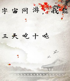 宇宙网游，我能指定掉落