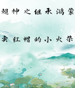 超神之继承鸿蒙文明，开局就要凉