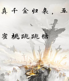 真千金归来，五个哥哥追着宠