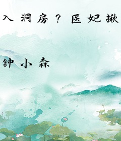 入洞房？医妃揪世子耳朵要和离书