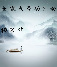 全家火葬场？女主到底几个好哥哥