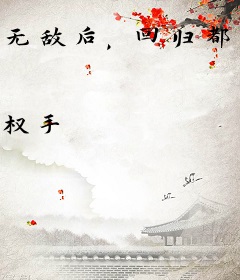 无敌后，回归都市当纨绔