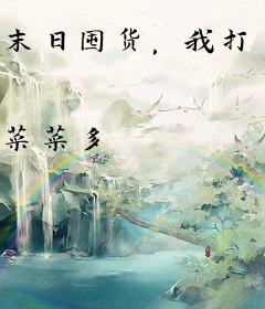 末日囤货，我打造顶级国防基地