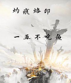 灼痕烙印