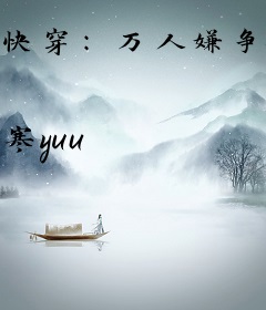 快穿：万人嫌争做人气角色No1