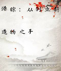 港综：从创立新和联胜开始