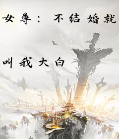 女尊：不结婚就违法的世界