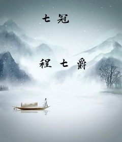 七冠
