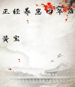 正经养崽四年后，豪门亲爹找上门