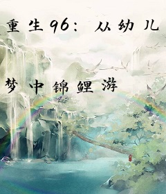 重生96：从幼儿园开启妖孽人生