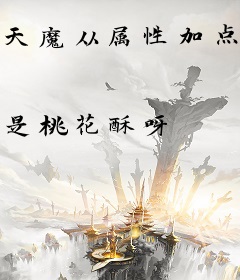 天魔从属性加点开始