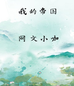 我的帝国