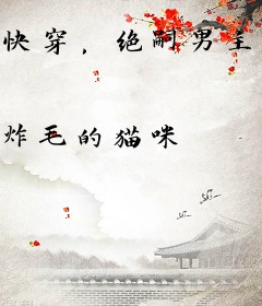 快穿，绝嗣男主？炮灰女配来生子