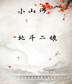 小山河