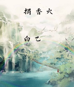 捐香火