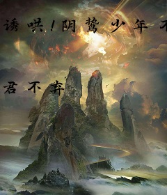 诱哄！阴鸷少年不经撩