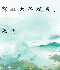 驾驭大圣妖灵，挨打就变强