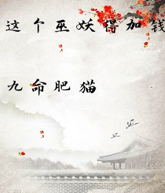 这个巫妖得加钱