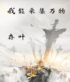 我能采集万物