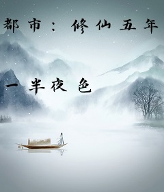 都市：修仙五年，下山就无敌