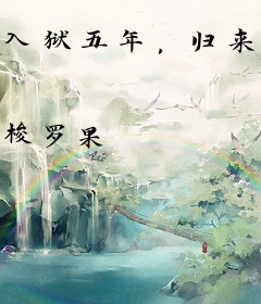 入狱五年，归来仍是大佬