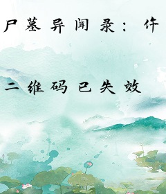 尸墓异闻录：仵作篇