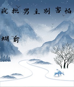 疯批男主别害怕，我只是单纯变态