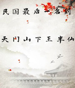 民国最后一名剑仙