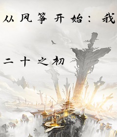 从风筝开始：我在谍战世界的传说