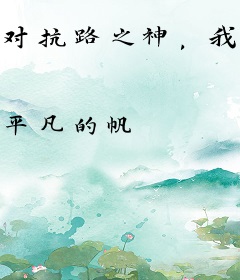 对抗路之神，我开局霸榜巅峰前三
