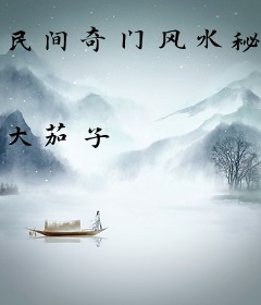 民间奇门风水秘术
